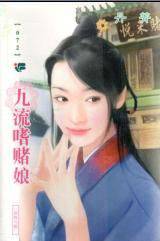 九流嗜赌娘