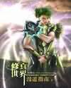 修真世界漫游指南