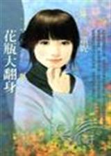 花瓶大翻身
