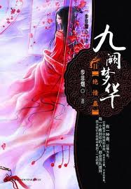 九阙梦华绝情蛊