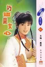 巧盗魔女心