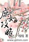 庶女攻略 上