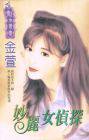妙丽女侦探
