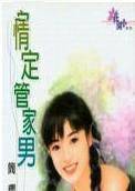 情定管家男