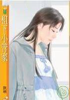 租下小管家
