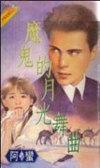 魔鬼的月光舞曲