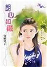 朗心如铁