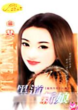 黑道新娘