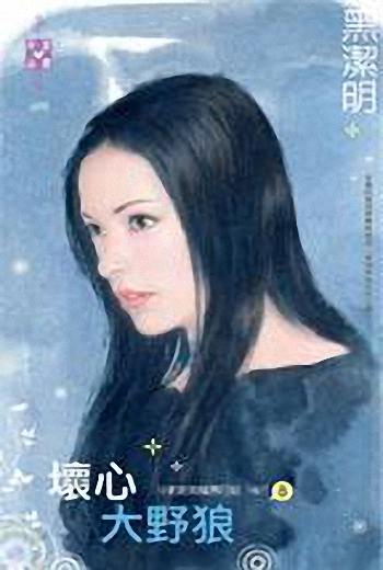 坏心大野狼