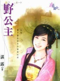 野公主