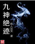九神绝迹