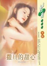 撒旦的甜心