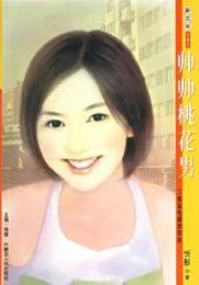 帅帅桃花男
