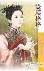 觉瑛格格