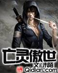 亡灵傲世