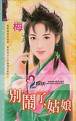 别闹了,姑娘