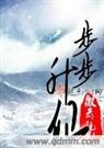 步步升仙 7.10至vip247章