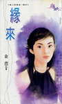 缘来