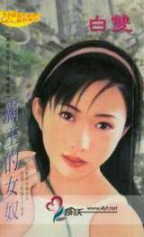 霸王的汝奴