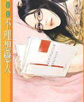 不理想恋人