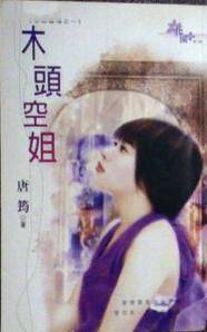 木头空姐