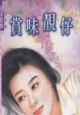 赏味靓仔