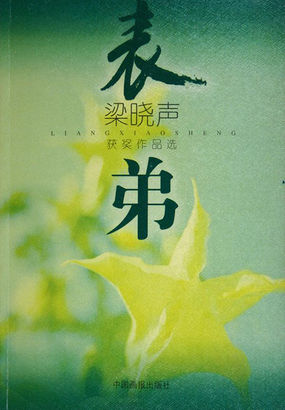表弟