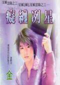 痴缠冽星