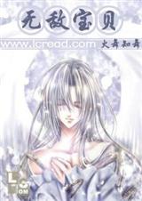 无敌宝贝第二卷