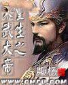 重生之宋武大帝