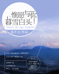 惟愿与你 暮雪白头