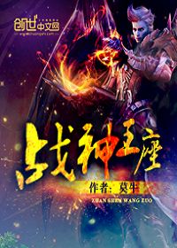 战神王座