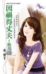 因祸得丈夫