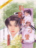 驯兽师与刁蛮女