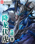 降龙伏虎（书坊）