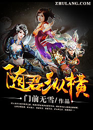 随君纵横