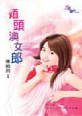 婚头澳女郎