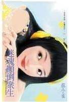 迷魂颠倒众生