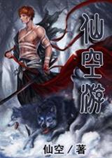 仙空游