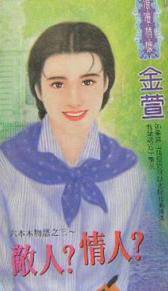 敌人？情人？