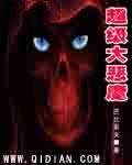 超级大恶魔