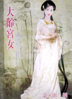 大龄宫女