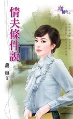 情夫条件说