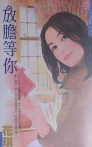 放胆等你
