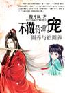 不做你的宠--御狐