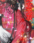 龙女无双谁与争锋