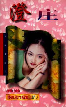 澄庄