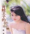 青蛙王子初吻