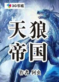 天狼帝国