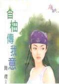 香柚传我意